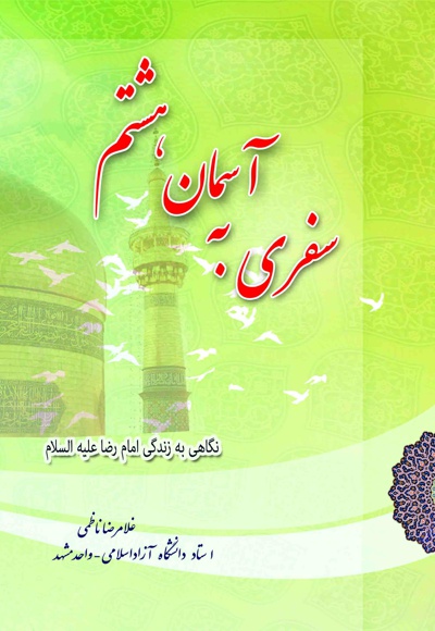 سفری به آسمان هشتم